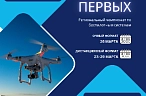 Региональный чемпионат по беспилотным системам