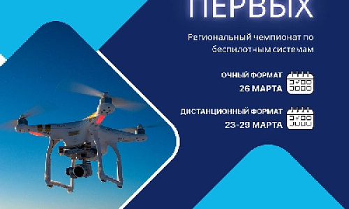 Региональный чемпионат по беспилотным системам
