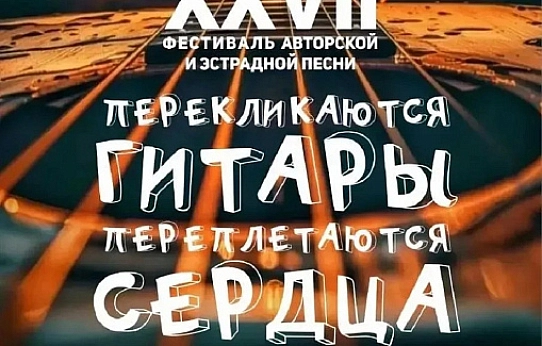 «Перекликаются гитары, переплетаются сердца»