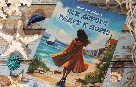 Все дороги ведут к морю