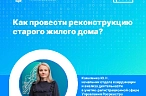 Как провести реконструкцию старого жилого дома