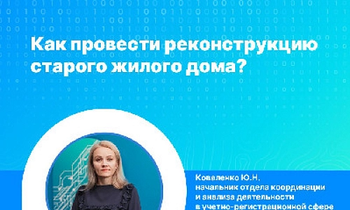 Как провести реконструкцию старого жилого дома