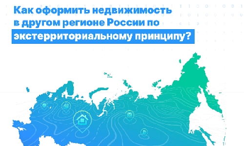 Как оформить недвижимость в другом регионе