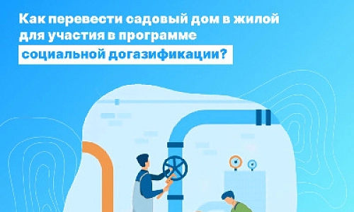 Госпрограмма социальной газификации