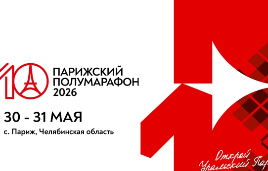 Юбилейный старт