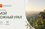 В объективе — Южный Урал