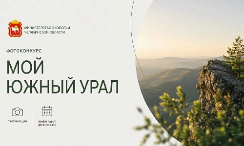 В объективе — Южный Урал