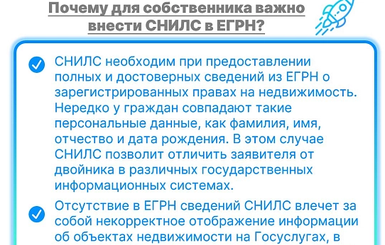 Зачем вносить СНИЛС в ЕГРН?
