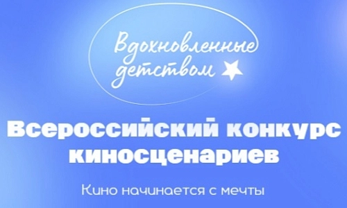 Вдохновлённые детством