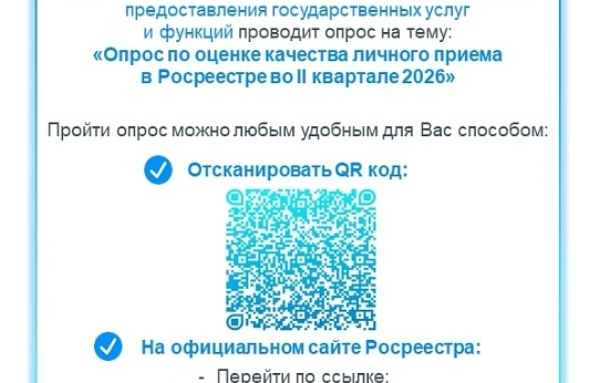 Росреестр приглашает пройти опрос