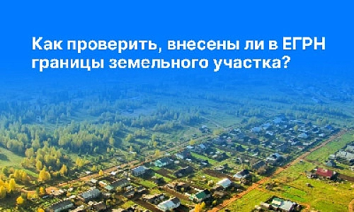 Как проверить, внесены ли в ЕГРН границы земельного участка?
