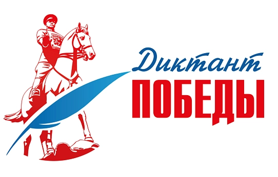 Напиши «Диктант Победы»