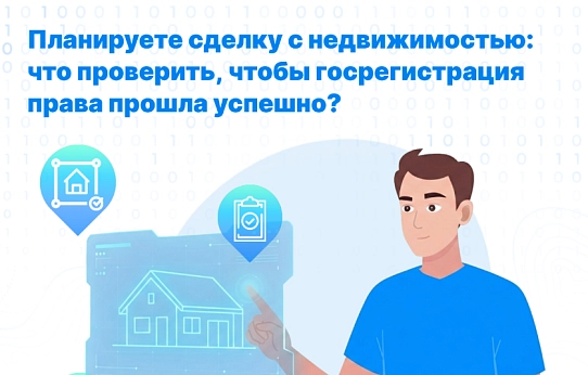 Планируете сделку с недвижимостью?