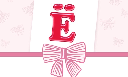 Расставим точки над «ё»