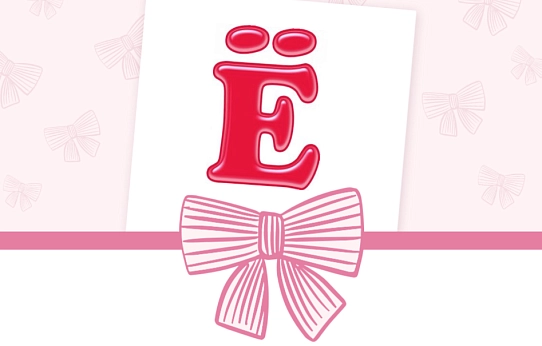 Расставим точки над «ё»