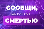 «Сообщи, где торгуют смертью!»