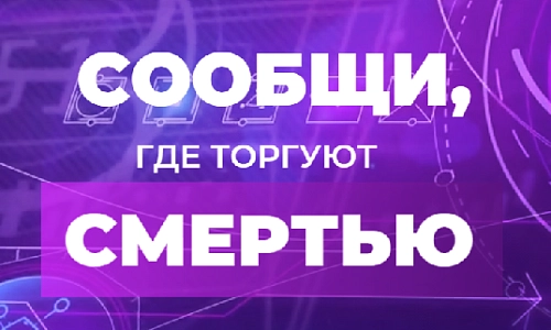 «Сообщи, где торгуют смертью!»