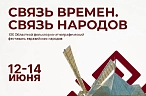 «Связь времен. Связь народов»