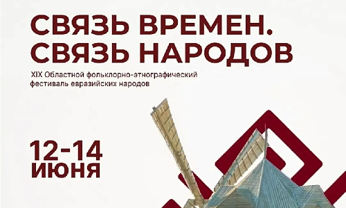 «Связь времен. Связь народов»