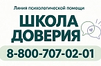 Школа доверия