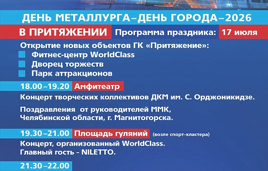 День металлурга и День города в Притяжении