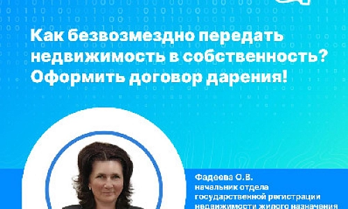 Как безвозмездно передать недвижимость в собственность?