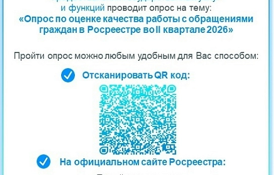 Росреестр приглашает пройти опрос