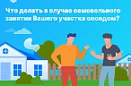 Что делать, если сосед самовольно занял часть чужого участка?