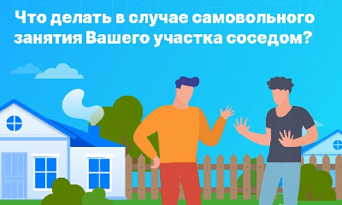 Что делать, если сосед самовольно занял часть чужого участка?
