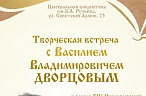 Творческая встреча с Василием Дворцовым