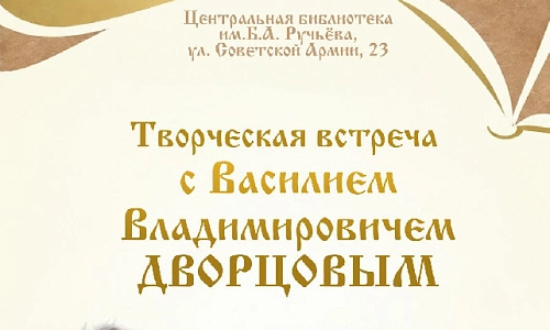 Творческая встреча с Василием Дворцовым