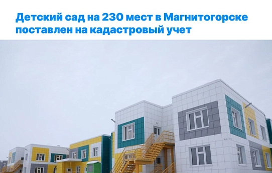 Детский сад поставлен на кадастровый учет
