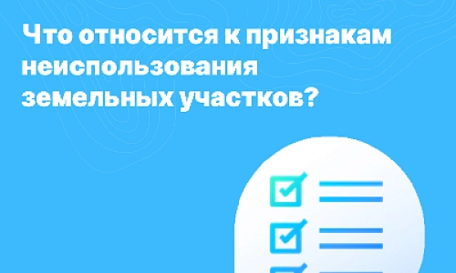 Признаки неиспользования земельного участка