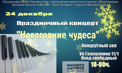 Праздничный концерт «Новогодние чудеса»