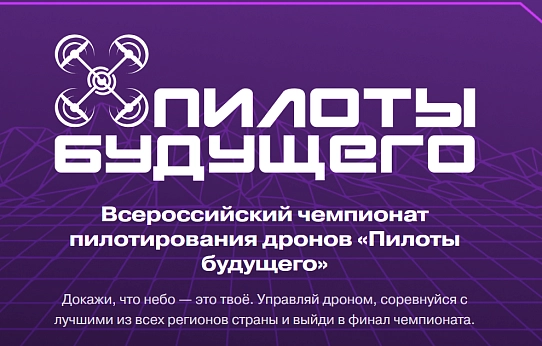 Пилоты будущего