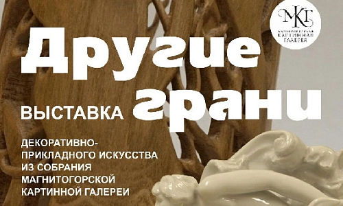 «Другие грани»