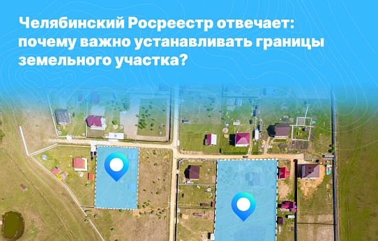 Челябинский Росреестр отвечает