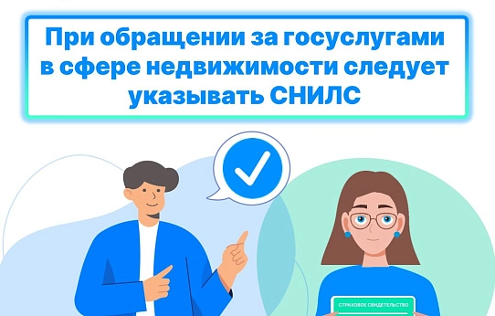 Зачем вносить СНИЛС в ЕГРН?