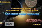 «Космическая музыка»
