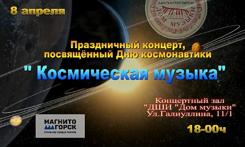«Космическая музыка»