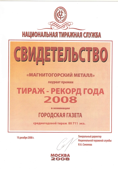 Тира-рекорд года 2008