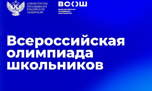 Путевка на ВсОШ