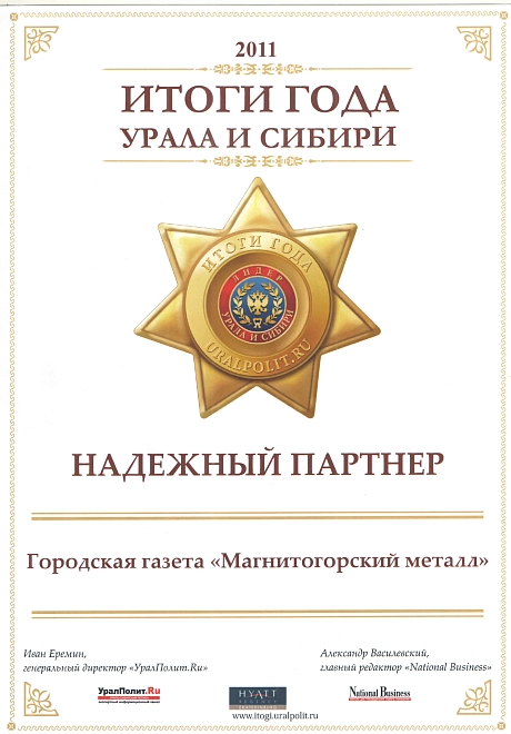 Надежный партнер. 2011 год