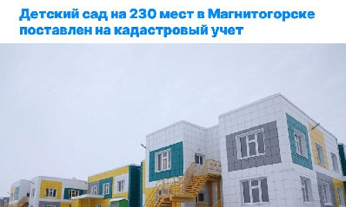 Детский сад поставлен на кадастровый учет