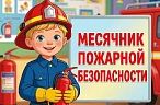 Учат дружить с огнём