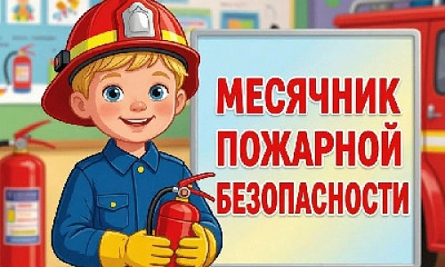 Учат дружить с огнём