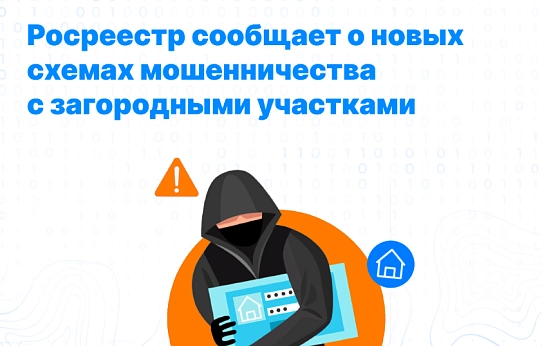 Мошенничество с загородными участками