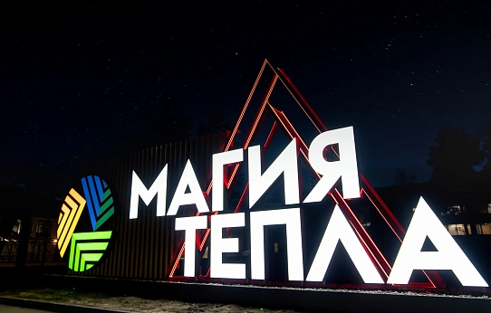 Открывается «МАГИЯ ТЕПЛА»