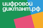 Цифровой диктант для россиян