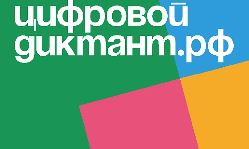 Цифровой диктант для россиян